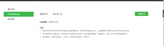 微信开放平台开发者认证